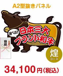 特撰！日本三大ブランド和牛 煌コース