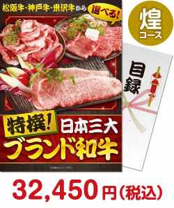 新年会景品 【パネもく！】特撰！日本三大ブランド和牛 煌コース