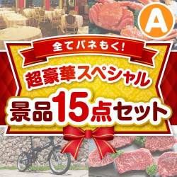 セレブ・高級・豪華景品【当選者10名様向け】超豪華スペシャル景品15点セット Aコース