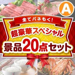 セレブ・高級・豪華景品【当選者10名様向け】超豪華スペシャル景品20点セット Aコース