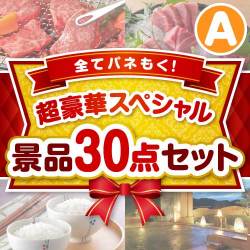 セレブ・高級・豪華景品【当選者10名様向け】超豪華スペシャル景品30点セット Aコース
