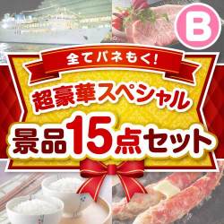 セレブ・高級・豪華景品 【当選者15名様向け】超豪華スペシャル景品15点セット Bコース