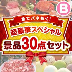 ラーメン・麺景品【当選者30名様向け】全てパネもく！超豪華スペシャル景品30点セット Bコース