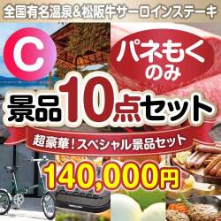 【楽々まとめ買い景品：当選者10名様向】全てパネもく！超豪華スペシャル景品10点セットCコース