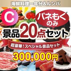 全てパネもく！超豪華スペシャル景品20点セット Cコース