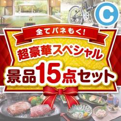 セレブ・高級・豪華景品 【当選者20名様向け】超豪華スペシャル景品15点セット Cコース