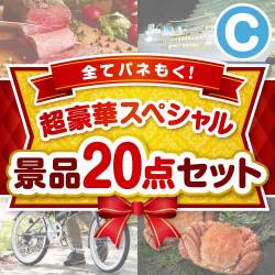 セレブ・高級・豪華景品 【当選者20名様向け】超豪華スペシャル景品20点セット Cコース