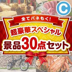 セレブ・高級・豪華景品 【当選者20名様向け】超豪華スペシャル景品30点セット Cコース