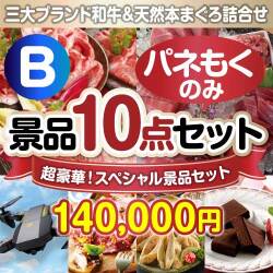 全てパネもく！超豪華スペシャル景品10点セットＢコース