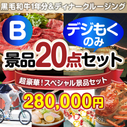 全てデジもく！超豪華スペシャル景品20点セットBコース