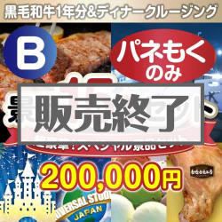 全てパネもく！超豪華スペシャル景品15点セットＢコース