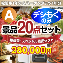 全てデジもく！超豪華スペシャル景品20点セットＡコース