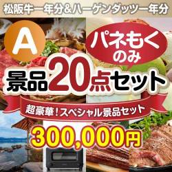 超豪華スペシャル景品20点セット