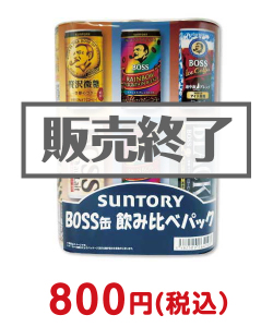 お酒・ドリンク景品　サントリーBOSS缶 飲み比べパック