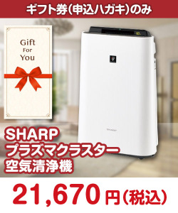 STAY HOME応援特集 【ギフト券】SHARPプラズマクラスター空気清浄機
