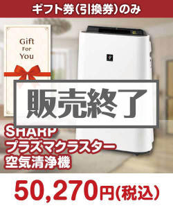 STAY HOME応援特集 【ギフト券】SHARPプラズマクラスター空気清浄機
