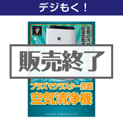 オンラインイベントの景品 SHARPプラズマクラスター空気清浄機