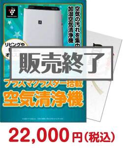 家電の景品 SHARPプラズマクラスター空気清浄機