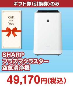 ギフト券景品　SHARPプラズマクラスター空気清浄機