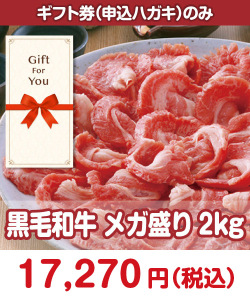 肉景品 【ギフト券】黒毛和牛 メガ盛り2kg