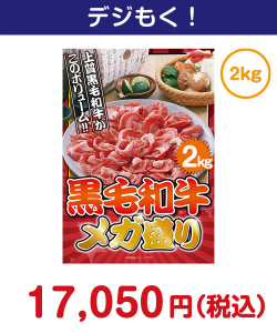 黒毛和牛 メガ盛り2kg 20,000円以下の景品（引換ID景品）