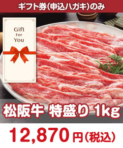 ギフト券景品　 松阪牛 特盛り1kg