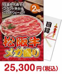 特盛り・メガ盛り・大人買いの景品景品　【パネもく！】松阪牛 メガ盛り2kg