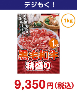 黒毛和牛 特盛り1kg 10,000円以下の景品（引換ID景品）
