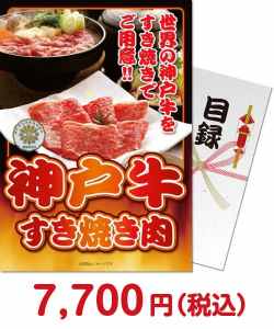 販促キャンペーンの景品 神戸牛すき焼き肉