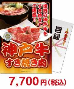 種類で選ぶ（食品）景品 【パネもく！】神戸牛すき焼き肉