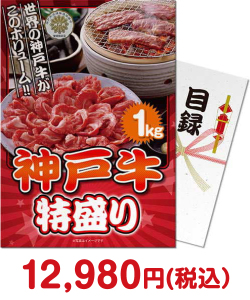 肉景品 神戸牛 特盛り1kg