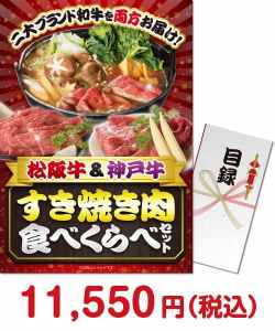 ゴルフコンペ景品 松阪牛＆神戸牛 すき焼き肉食べくらべセット