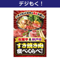 販促キャンペーン 【デジもく！】松阪牛＆神戸牛 すき焼き肉食べくらべセット