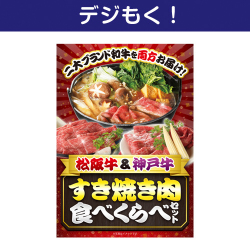 松阪牛＆神戸牛すき焼き肉食べくらべ