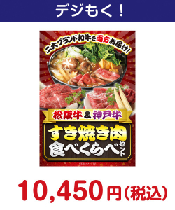 松阪牛＆神戸牛 すき焼き肉食べくらべセット 15,000円以下の景品（引換ID景品）