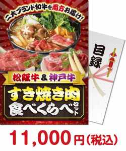 肉景品 【パネもく！】松阪牛＆神戸牛 すき焼き肉食べくらべセット（A4パネル付）[当日出荷可]