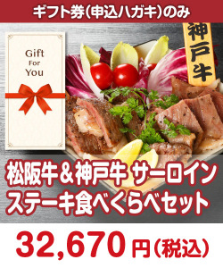 ギフト券景品　松阪牛＆神戸牛 サーロインステーキ食べくらべセット