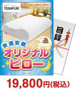 バラエティ雑貨景品 TEMPUR オリジナルピロー