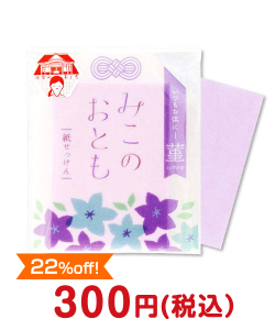 参加賞・残念賞の景品 紙せっけん「みこのおとも（菫）」
