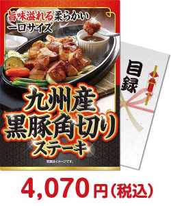 社内イベントの景品 九州産黒豚 角切りステーキ