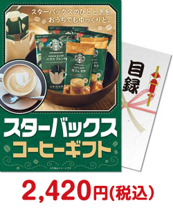 予算で探す3,000円_スターバックス　コーヒーギフト