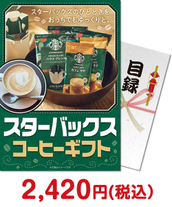 スターバックス コーヒーギフト