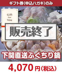 【ギフト券】下関直送ふぐちり鍋 ギフト券景品