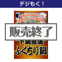 デジタル目録景品ギフト 下関直送ふぐちり鍋