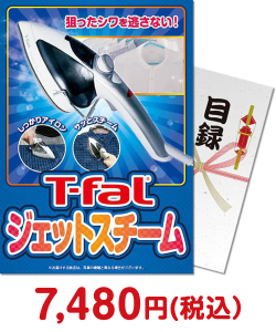 リビング家電景品　【パネもく！】T-fal ジェットスチーム