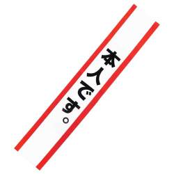 たすき（本人です。）【現物