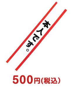 歓送迎会・謝恩会の景品 たすき（本人です。）【現物】