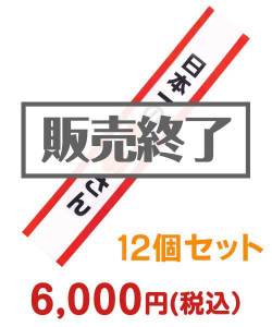 たすき（日本一の幹事さん）12個セット
