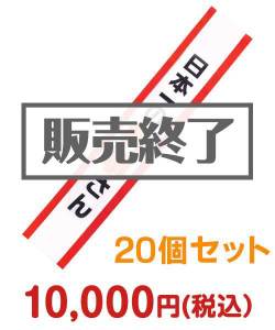 たすき（日本一の幹事さん）20個セット【現物】