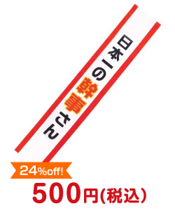 社内表彰の景品 たすき（日本一の幹事さん）